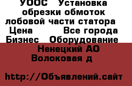 УООС-1 Установка обрезки обмоток лобовой части статора › Цена ­ 111 - Все города Бизнес » Оборудование   . Ненецкий АО,Волоковая д.